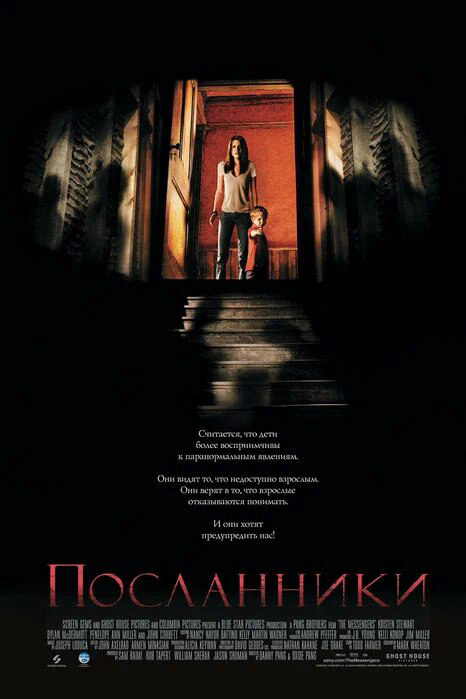 Посланники постер